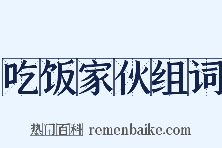 吃饭家伙组词是什么意思的图片